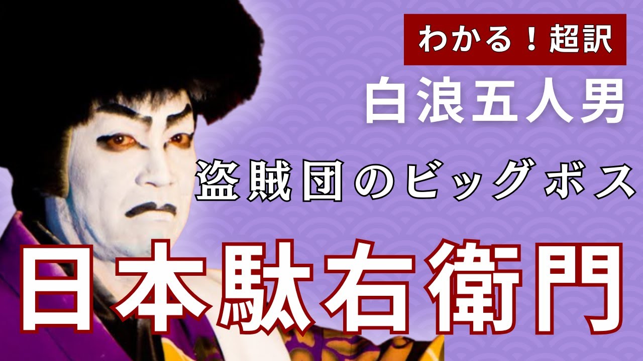 白浪 五 人 男 セリフ