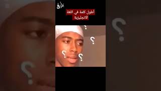 ماهي أطول كلمة في اللغة الانجليزية ؟!?. #shorts