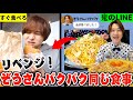 【地獄のリベンジ】大食いYouTuberぞうさんパクパクと1日同じ食事をしたら何キロ太る?過酷のあまり初のリタイア!?