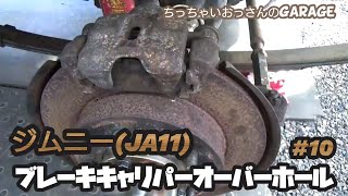 ジムニー］JA11 キャリパーオーバーホール 素人がしてみました #10
