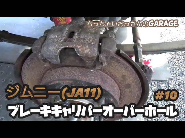 ジムニー］JA11 キャリパーオーバーホール 素人がしてみました #10