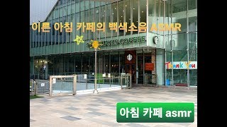 아침 카페의 백색소음 ASMR - a sleepy video -  🎧 cafe Sounds ASMR