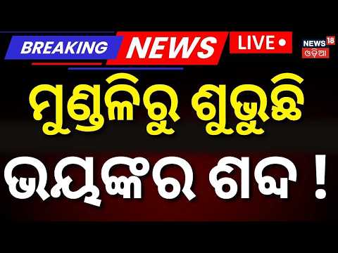 Live:ମୁଣ୍ଡଳିରୁ ଭୟଙ୍କର ଖବର |Mundali Barrage Flood Update|Water Level Rising by 10,000 Cusecs Per Hour