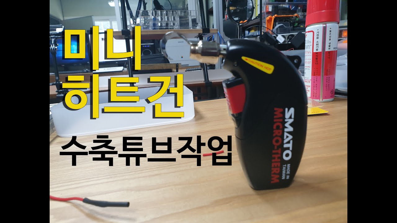 미니 HEAT GUN 소개/ 전선작업/수축튜브 YouTube
