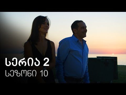 ჩემი ცოლის დაქალები - სერია 2 (სეზონი 10)