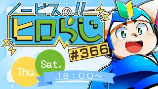【ラジオ風】ノービスのヒロらじ＃３６６【雑談】