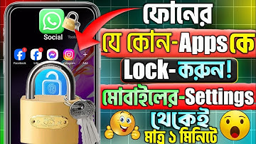 Apps লক কিভাবে করব || অ্যাপস লক করার সঠিক নিয়ম 2025 | App Lock Kivabe Korbo |Android Phone App Lock