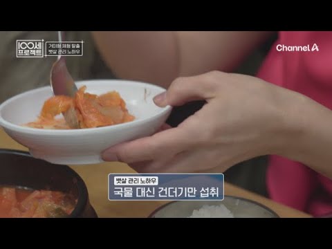 탄수화물과 염분, <strong>지방을</strong> 멀리하면서 챙겨먹는 이것은?! | 100세 프로젝트 157 회
