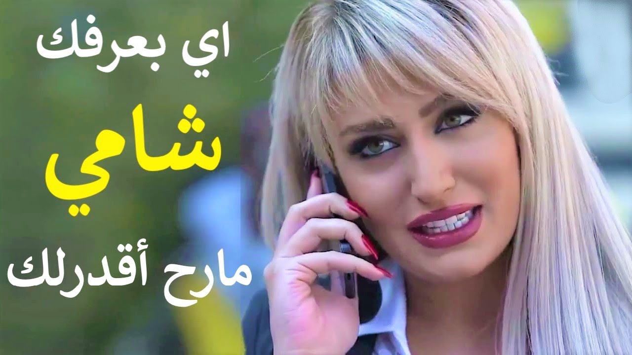 نازلة غنج ودلع على الشباب لانو عفّن قلبها من الختيار 💃 والختيار عم يصرف عليها ملايين ومو عاجبها