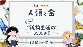 第2回「人類と金」|TVアニメ「#瑠璃の宝石」がもっと楽しめる特別番組『も~っと!鉱物生活のススメ!』