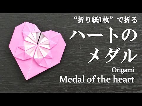 折り紙半分 簡単 プレゼントにしても可愛い ハートのメダル の折り方 How To Make A Medal Of The Heart With Origami It S Easy To Make Youtube
