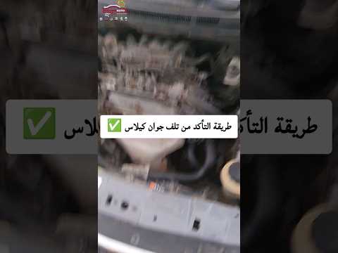 طريقة التأكد من تلف جوان كيلاس 