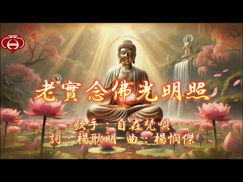 01 老實念佛光明照 專輯 老實念佛 十 妙蓮華 最新創作 天天聽 每日聽 消業障 增福慧 保平安 闔家吉祥 祈福 開運 富貴 健康 