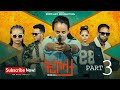 ትሪኮላታ ፊልም Tricolata Movie Part 3 New Eritrean Movie 2025 