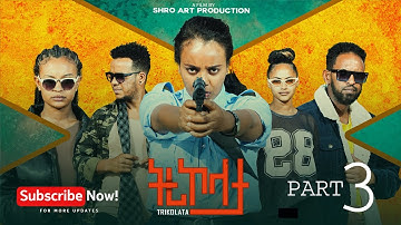 ትሪኮላታ ፊልም | Tricolata Movie part 3 | New Eritrean Movie 2025