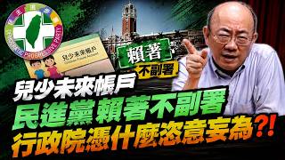 【亮話天下24小時馬拉松】24小時不斷電為您呈現《完整版網友問答》兒少未來帳戶 民進黨賴著不副署 行政院憑什麼恣意妄為？！@funseeTW @郭正亮頻道