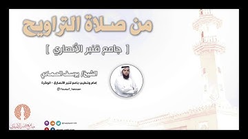 تلاوة من تراويح 1439هـ بجامع قنبر الأنصاري لـ / يوسف بن حسن الحمادي