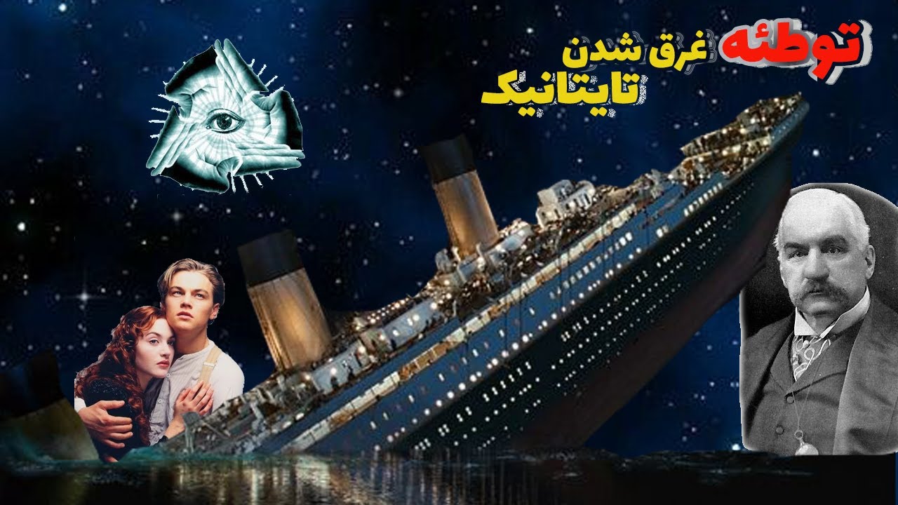 راز های پنهان در غرق شدن تایتانیک | آیا غرق شدن تایتانیک یک توطئه بود