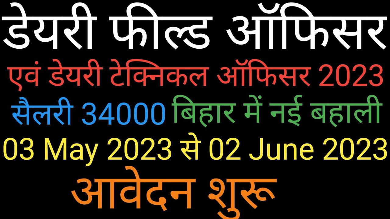 New Government Job In Bihar 2023।Dairy Field Officer New Vacancy 2023।New Vacancy In Bihar 2023।