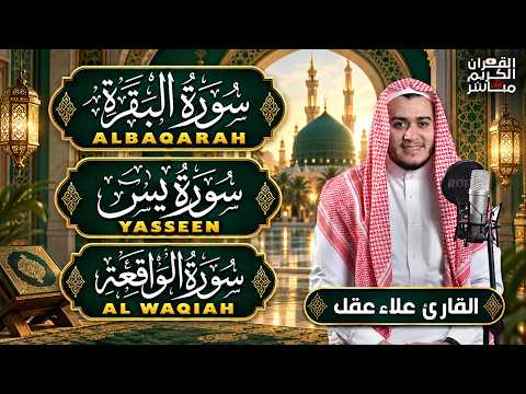 سورة البقرة، يس، الواقعة رقية للبيت وعلاج للسحر تلاوة تريح القلب وتشرح الصدر - Sourate Al-Baqara