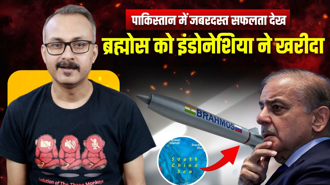 Pak me Result Dekh Indonesia ne Brahmos Kharida | पाक में नतीजा देख इंडोनेशिया ने ब्रह्मोस खरीदा