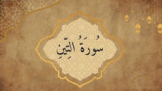 سورة التين كاملة – محمد صديق المنشاوي (تجويد) | تلاوة خاشعة مؤثرة جدًا HD