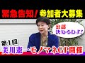 【参加者募集】美川モノマネGP!公認が決まります!【モノマネ】