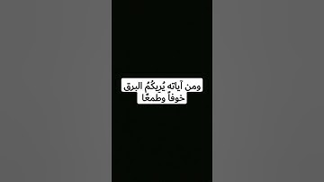 ومن آياته يُرِيكُمُ البرق خوفاً وطمعًا