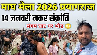 14 जनवर मकर सकरत गग सनन परयगरज Ganga Snan Sangam Ghat Magh Mela 2026 Prayagraj