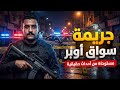 جريمة حقيقية مستوحاة من الواقع ضابط مباحث يحقق في جريمة صادمة 