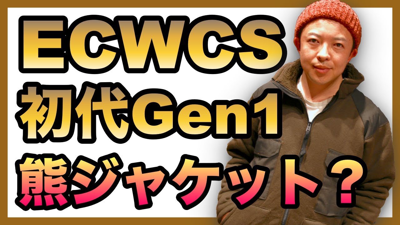 Ecwcs 初代gen1 ベアージャケットを買うなら今がチャンス 古着チャンネル By ケント Youtube