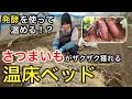 【自然農法45年の知恵】簡単にさつまいもを育てる発酵温床の作り方