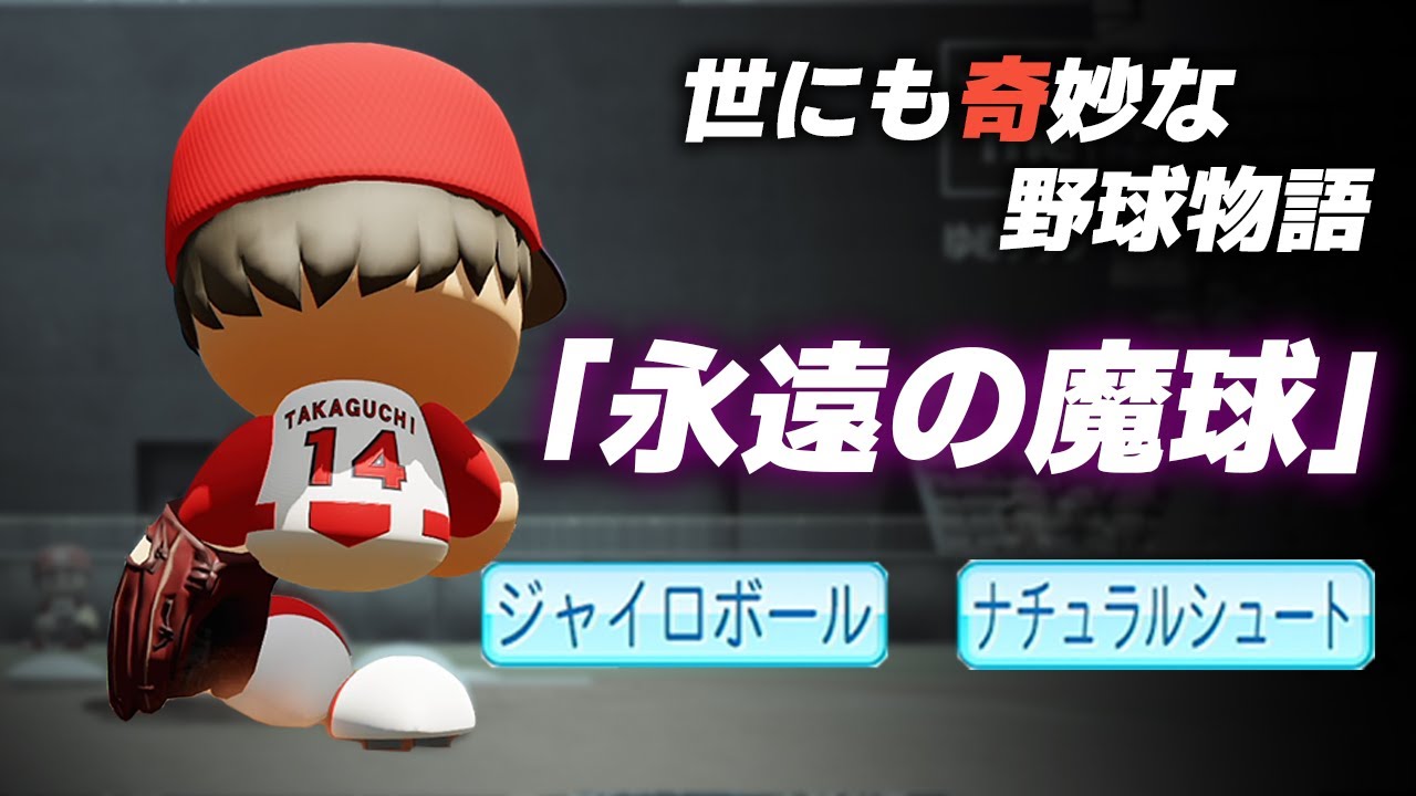 【パワプロ2022】架空選手「世にも奇妙な野球物語 永遠の魔球・高口洸司」【ほぼオーペナ】