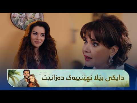 دایکی بێلا دڵخۆشە بە شەڕەکەی هەزال و بێلا