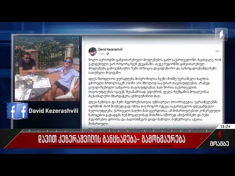 დავით კეზერაშვილის განცხადება - გამოხმაურებები
