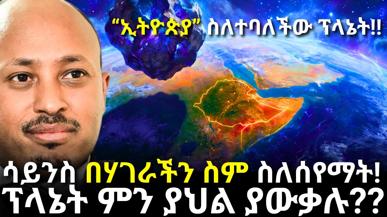 በኢትዮጵያ ስም ስለምትጠራው ፕላኔት የማናውቀው ሚስጥር!!!| Dr Rodas Andromeda| ዶር ሮዳስ ታደሰ| shama| qebeto| Awtar| Venusia