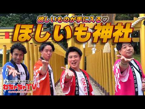 #28 【茨城県ひたちなか市×観光】欲しいものが手に入る★ほしいも神社で祈願！