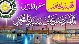 Qaseeda Burda Shareef | Qasida e Noor | قصیدہ شریف خوبصورت انداز میں