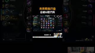 未来教练行业会被AI取代吗 #Doinb #LOL #英雄联盟