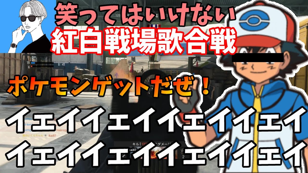 ポケモンゲットだぜ イェイイェイイェイイェイ オサムさんの笑ってはいけない紅白戦場歌合戦でたー Youtube