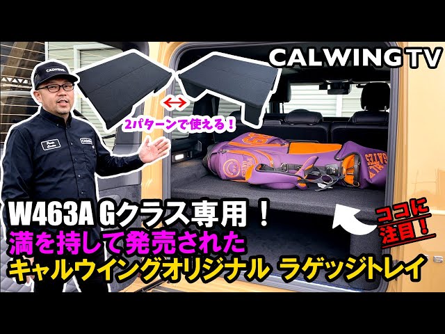 W463A Gクラス専用】2パターンで使用可能なキャルウイング