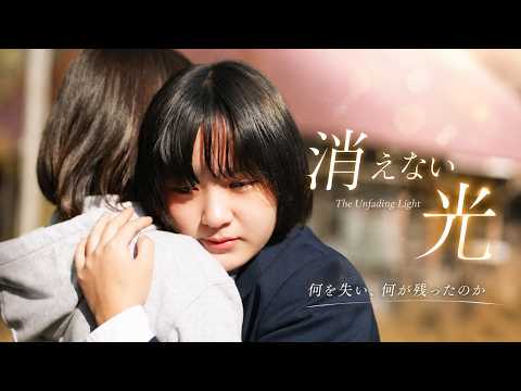 【予告編】映画『消えない光』The Unfading Light｜11/22(日)10:00〜名古屋シネマスコーレにて初公開🎬