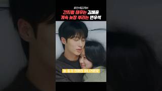 간지럼 태우는 김혜윤 계속 늦장 부리는 변우석