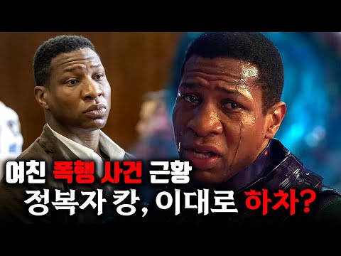 재판장에서 펑펑 울어버린 슈퍼 빌런, 마블 <strong>정복자</strong> <strong>캉</strong>, 조나단 메이저스 사건 근황