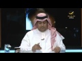 تركي العجمة نريد موقف من