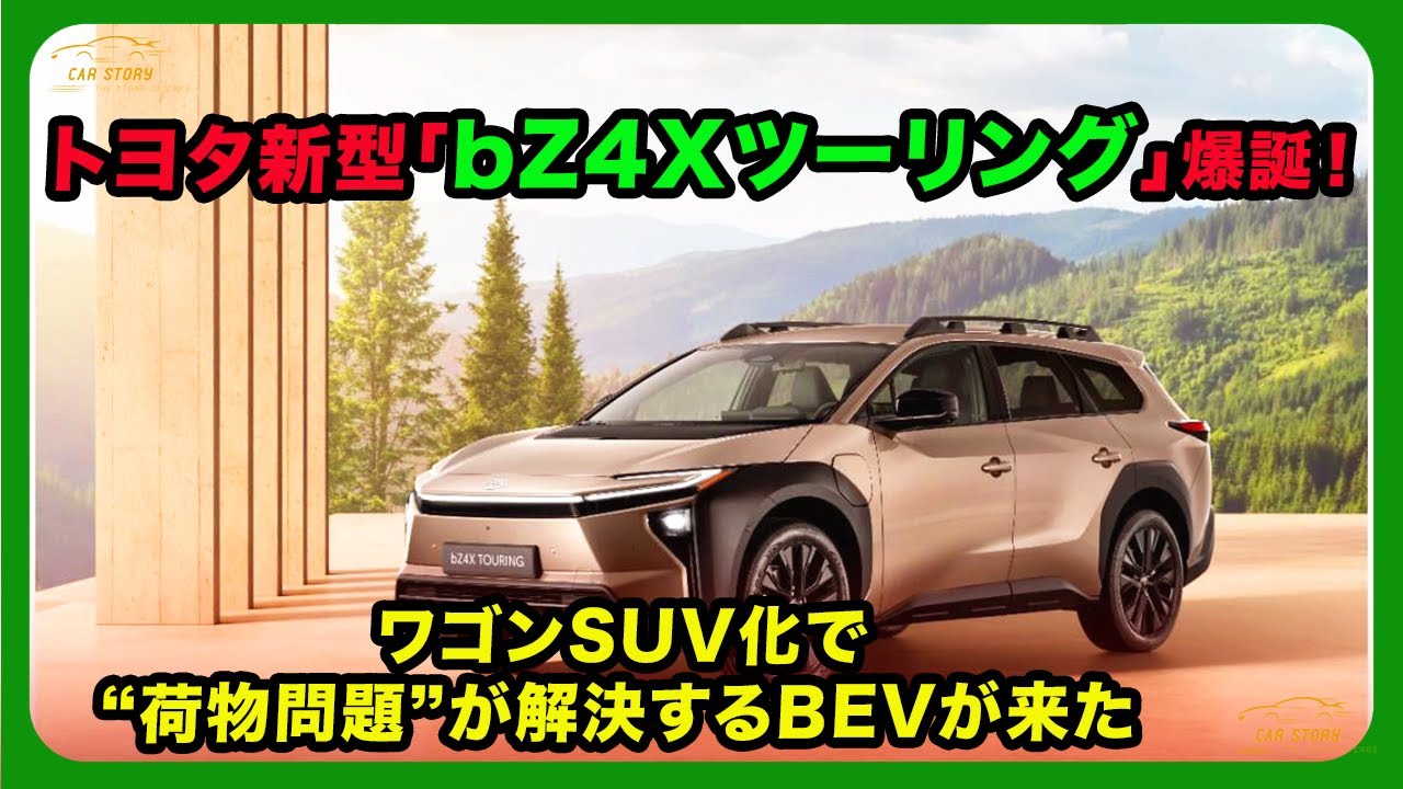 トヨタ新型「bZ4Xツーリング」爆誕！ワゴンSUV化で“荷物問題”が解決するBEVが来た| #トヨタ #bz4x #bZ4XTouring