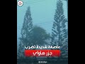 انقطاع الكهرباء عن جزر هاواي بعد عاصفة شديدة وفيضانات 