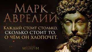 Марк Аврелий о мыслях и важности настоящего момента  | цитаты