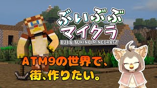 【ケモノ系VTuber】マイクラで理想の街づくり #2【Minecraft／ATM9】