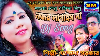 লংকা লেবু বাইন্দা নিমু#যশোদা_সরকার#JASODA_SARKAR #DJ_SONG #BY_SM_FOLK